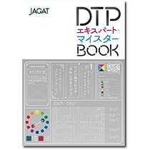 ＤＴＰエキスパ-ト認証試験合格ガイド ＪＡＧＡＴ主催 ’９８/ビ-・エヌ・エヌ新社/ＤＴＰエキスパ-ト認証試験研究会（単行本） DTPエキスパート受験サポートガイド 10版 | DTPエキスパート認証